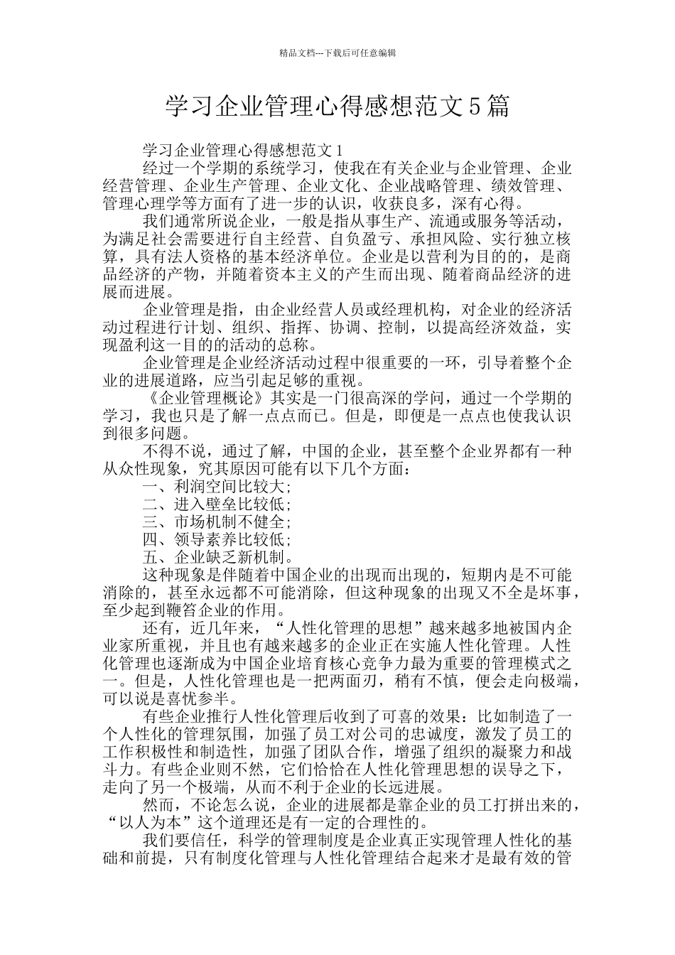 学习企业管理心得感想范文5篇_第1页