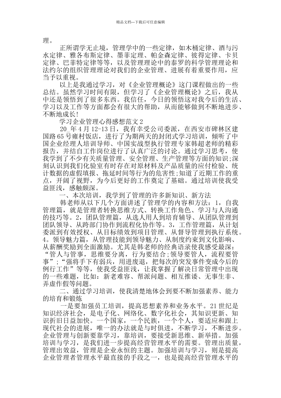学习企业管理心得感想范文5篇_第2页