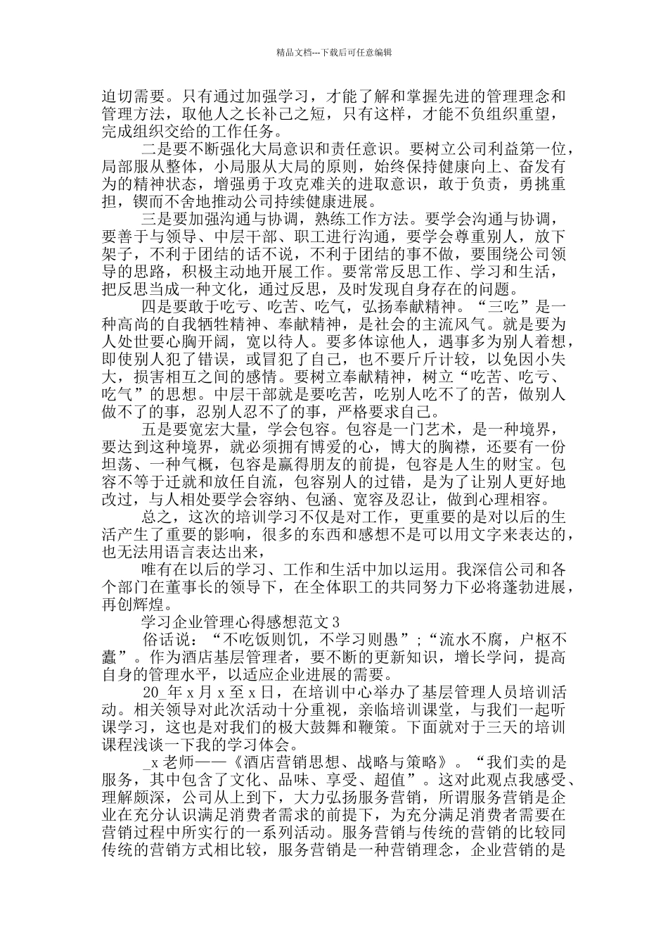 学习企业管理心得感想范文5篇_第3页