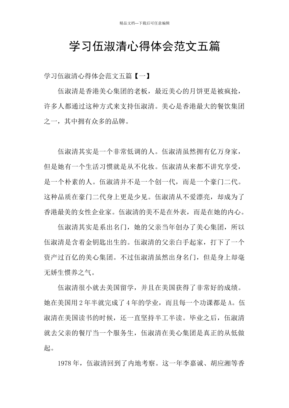 学习伍淑清心得体会范文五篇_第1页