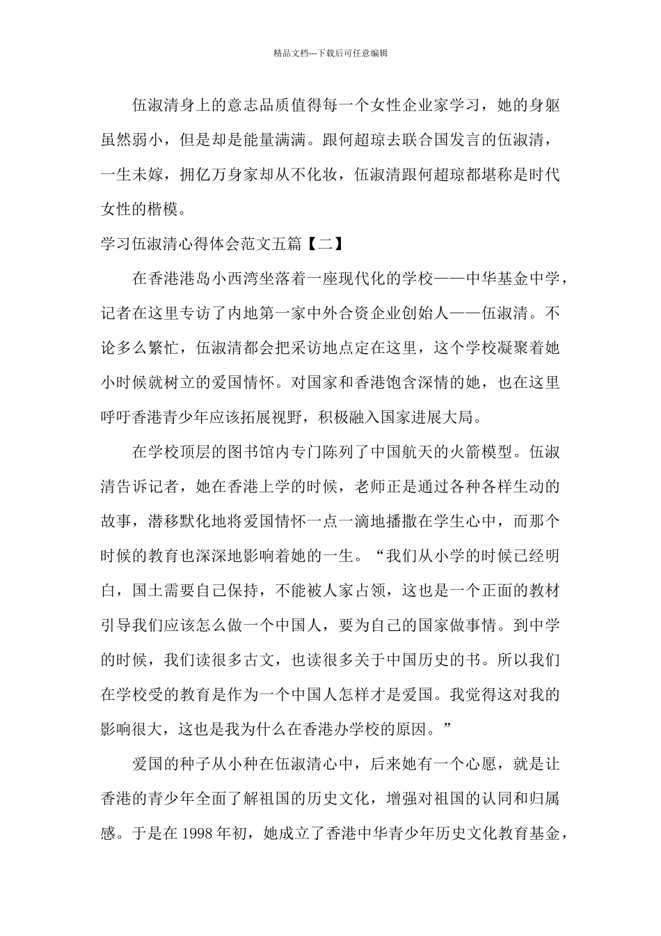 学习伍淑清心得体会范文五篇_第3页