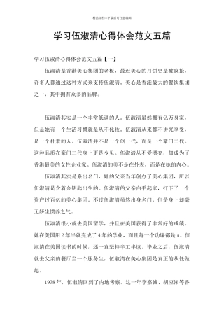 学习伍淑清心得体会范文五篇