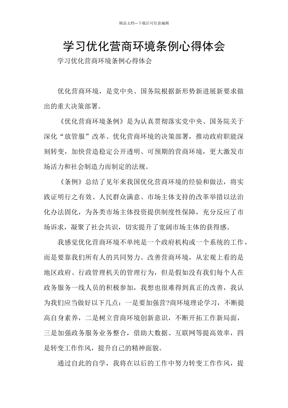 学习优化营商环境条例心得体会_第1页