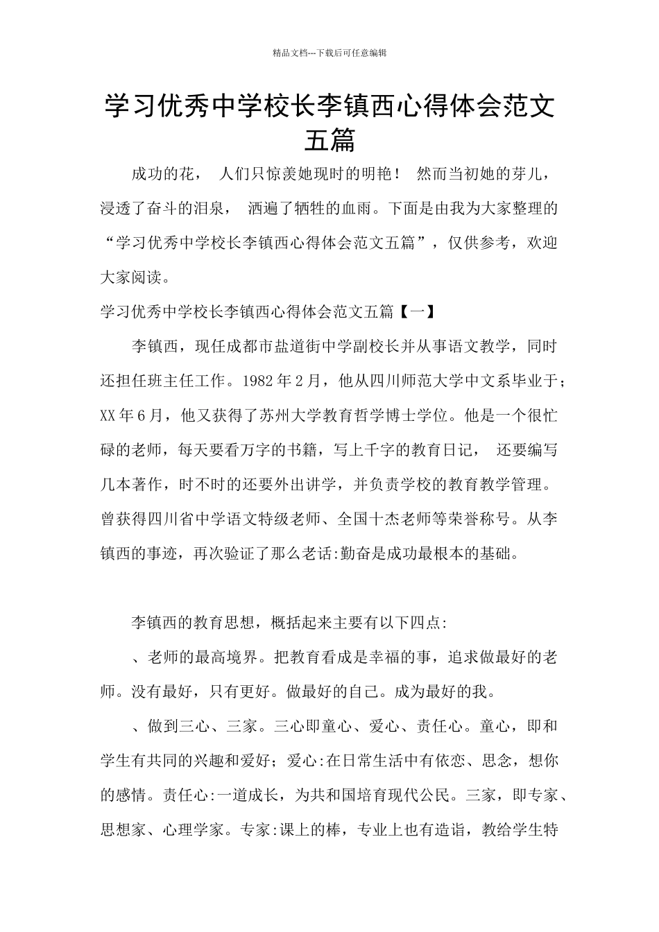学习优秀中学校长李镇西心得体会范文五篇_第1页