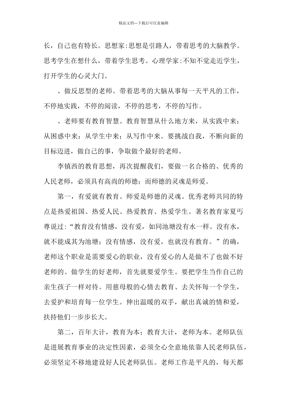 学习优秀中学校长李镇西心得体会范文五篇_第2页