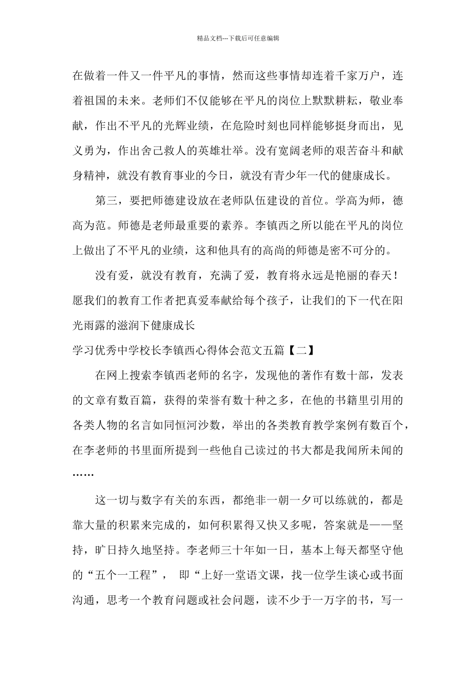 学习优秀中学校长李镇西心得体会范文五篇_第3页