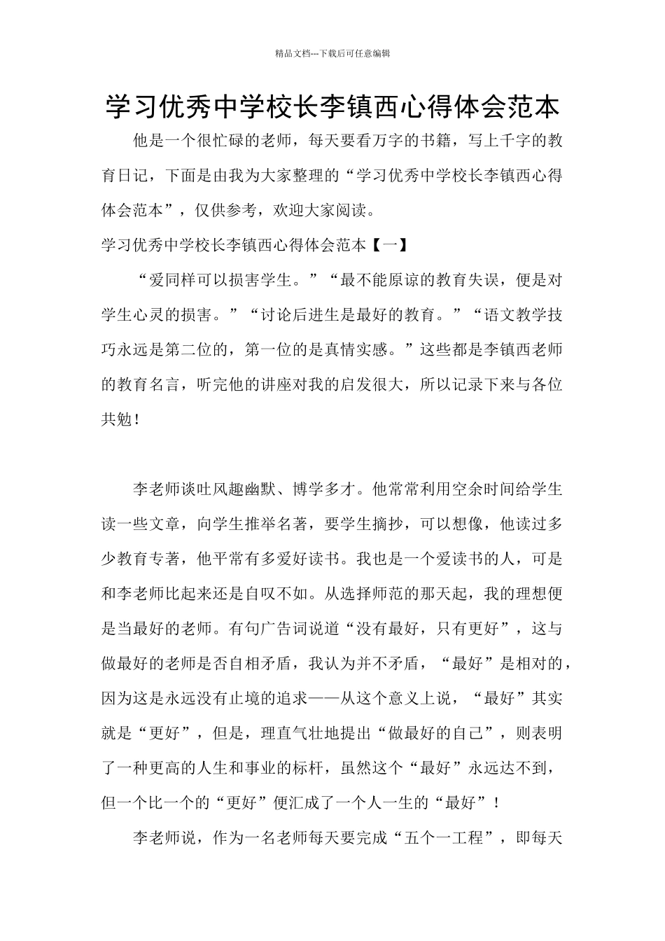 学习优秀中学校长李镇西心得体会范本_第1页