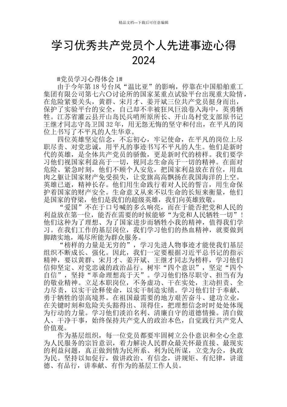 学习优秀共产党员个人先进事迹心得2024_第1页