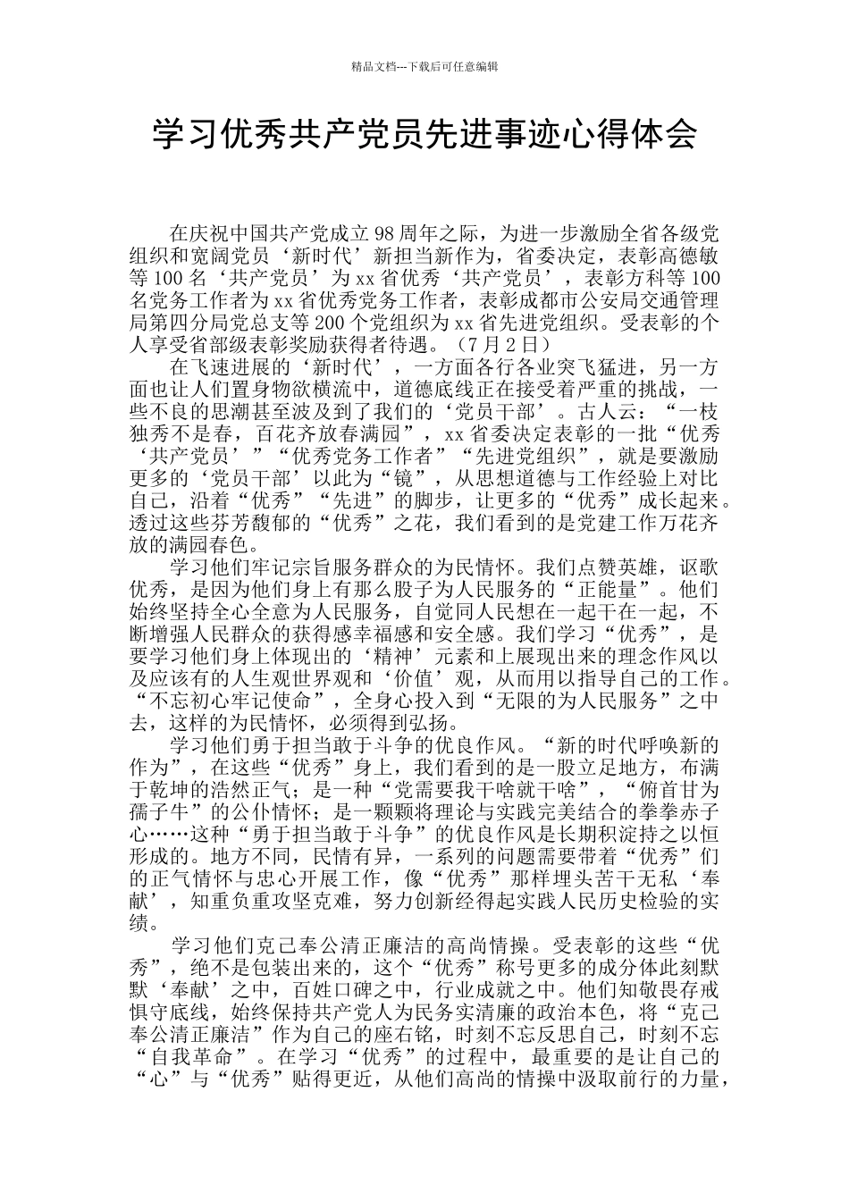 学习优秀共产党员先进事迹心得体会_第1页
