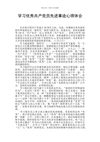 学习优秀共产党员先进事迹心得体会