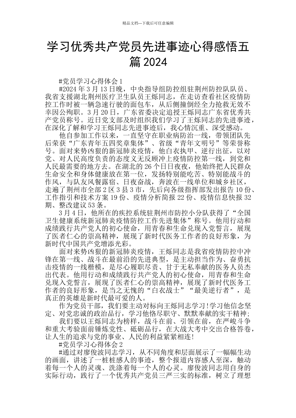 学习优秀共产党员先进事迹心得感悟五篇2024_第1页