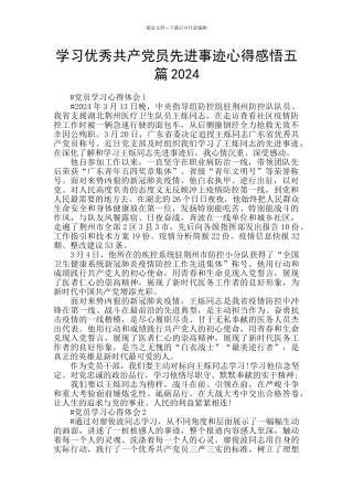 学习优秀共产党员先进事迹心得感悟五篇2024