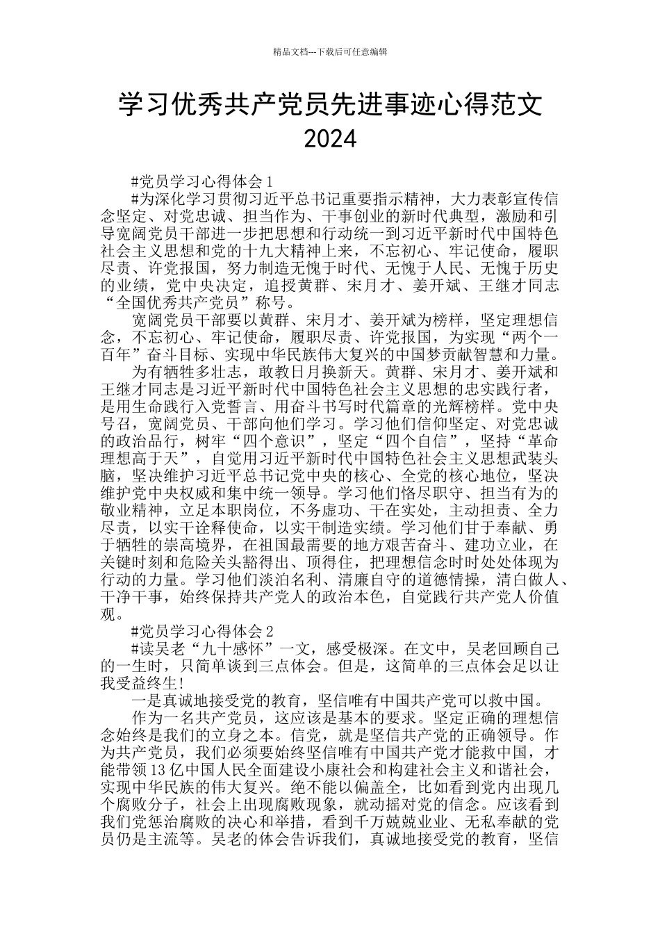学习优秀共产党员先进事迹心得范文2024_第1页
