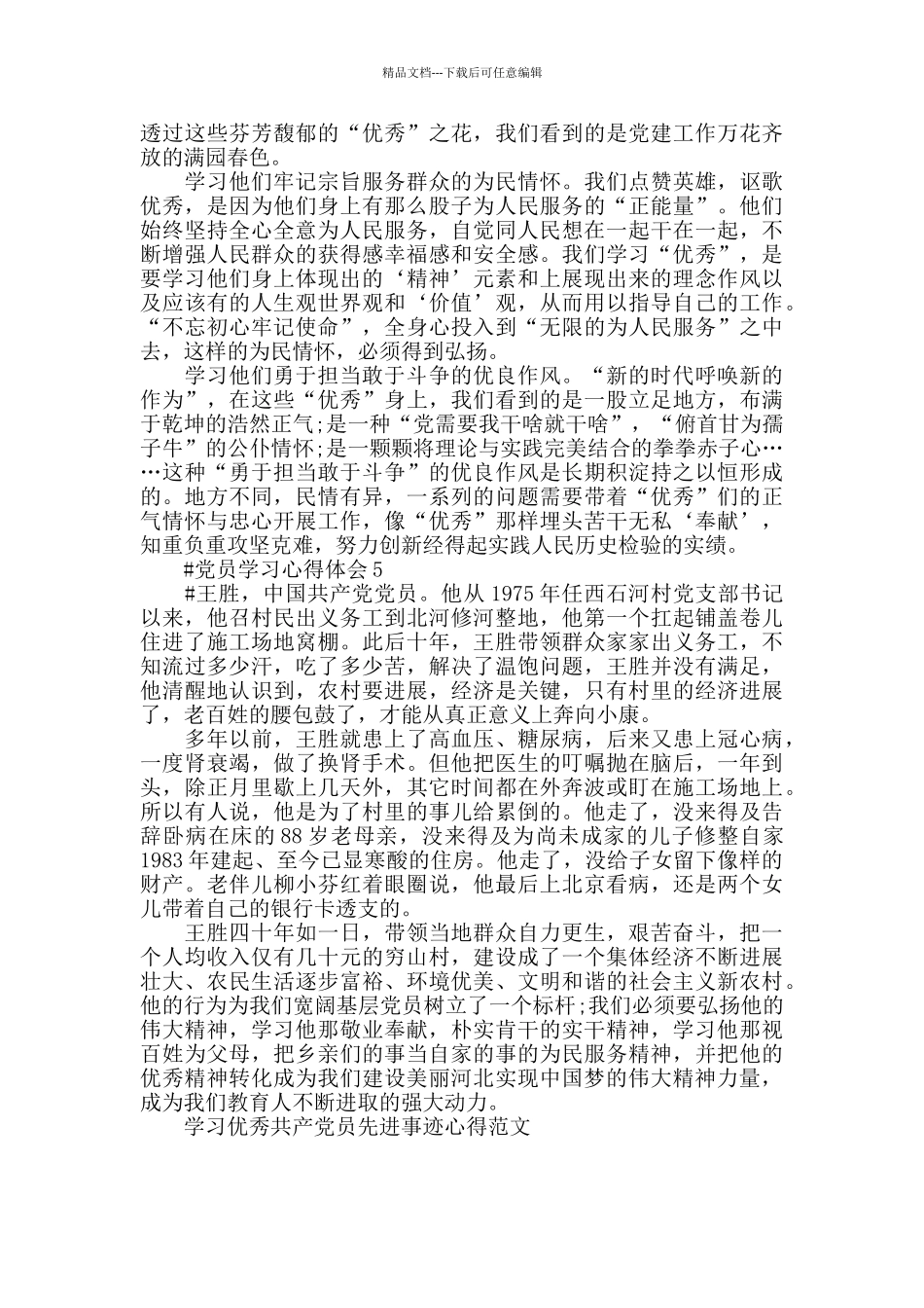 学习优秀共产党员先进事迹心得范文2024_第3页