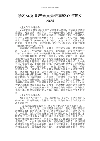 学习优秀共产党员先进事迹心得范文2024