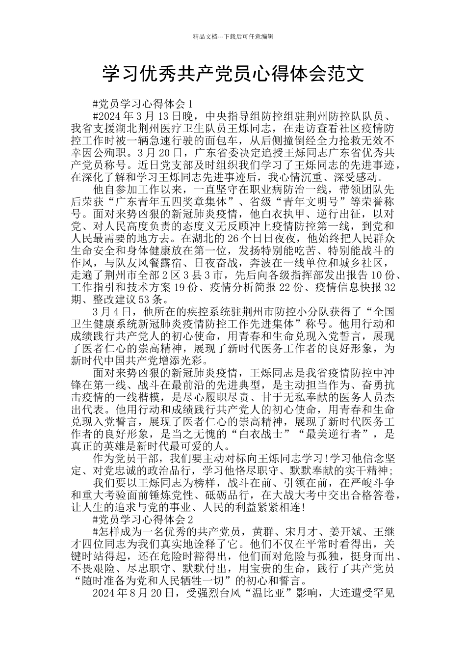 学习优秀共产党员心得体会范文_第1页