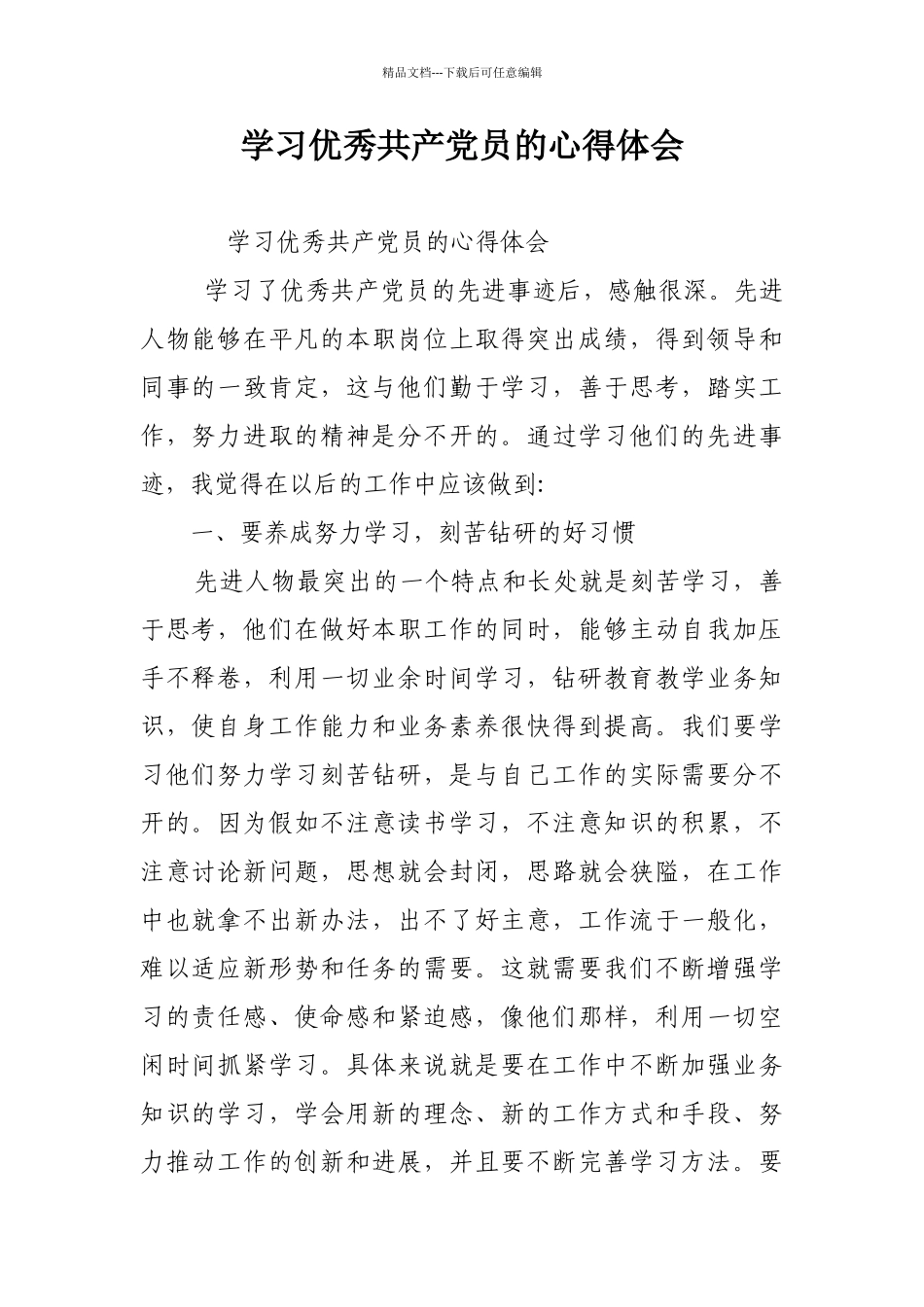 学习优秀共产党员的心得体会_第1页