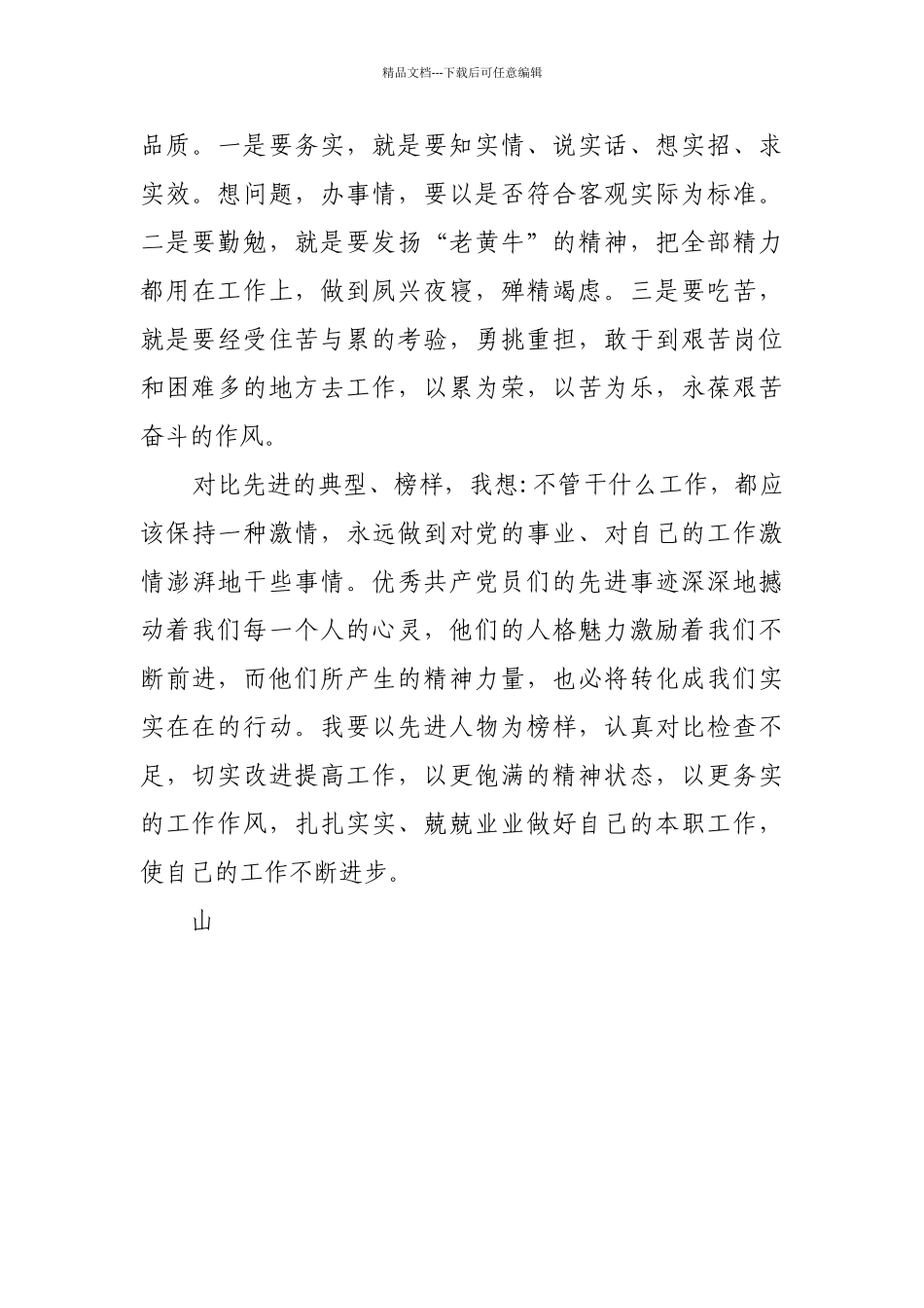 学习优秀共产党员的心得体会_第3页