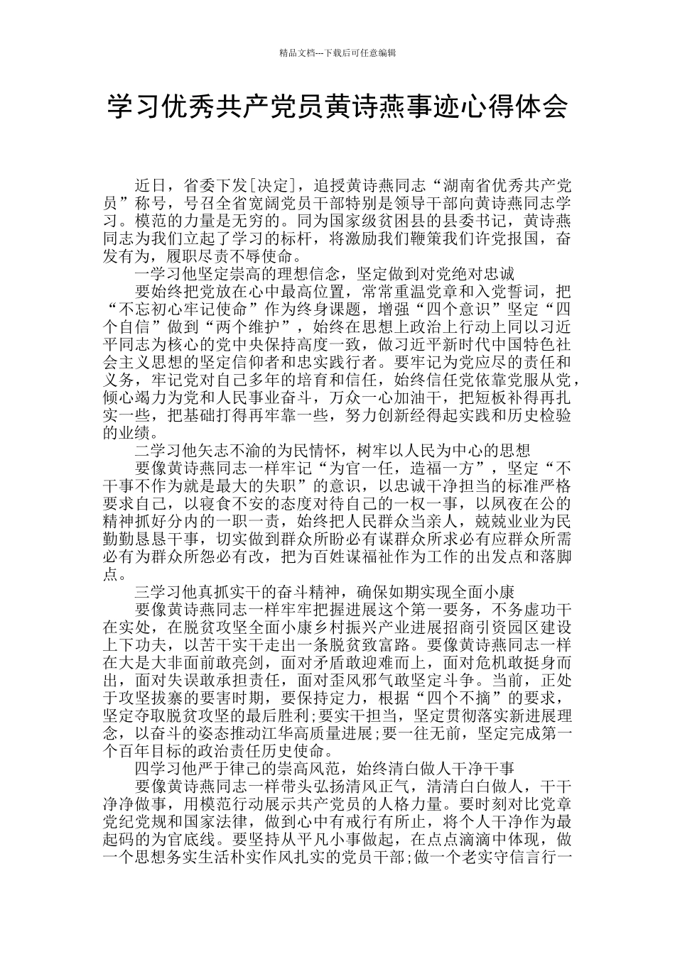 学习优秀共产党员黄诗燕事迹心得体会_第1页