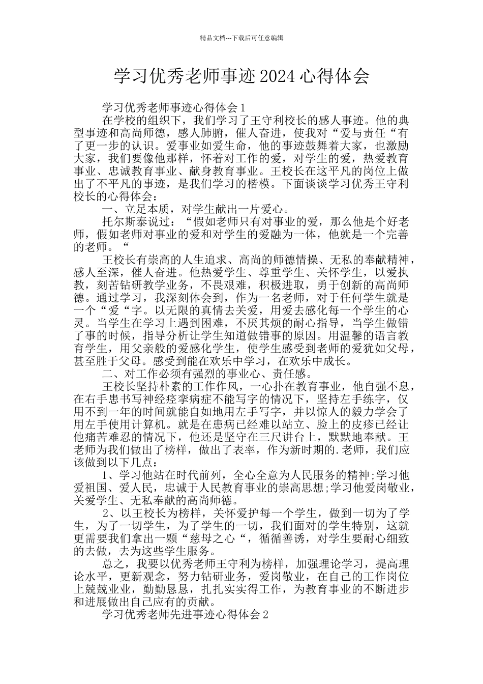 学习优秀教师事迹2024心得体会_第1页