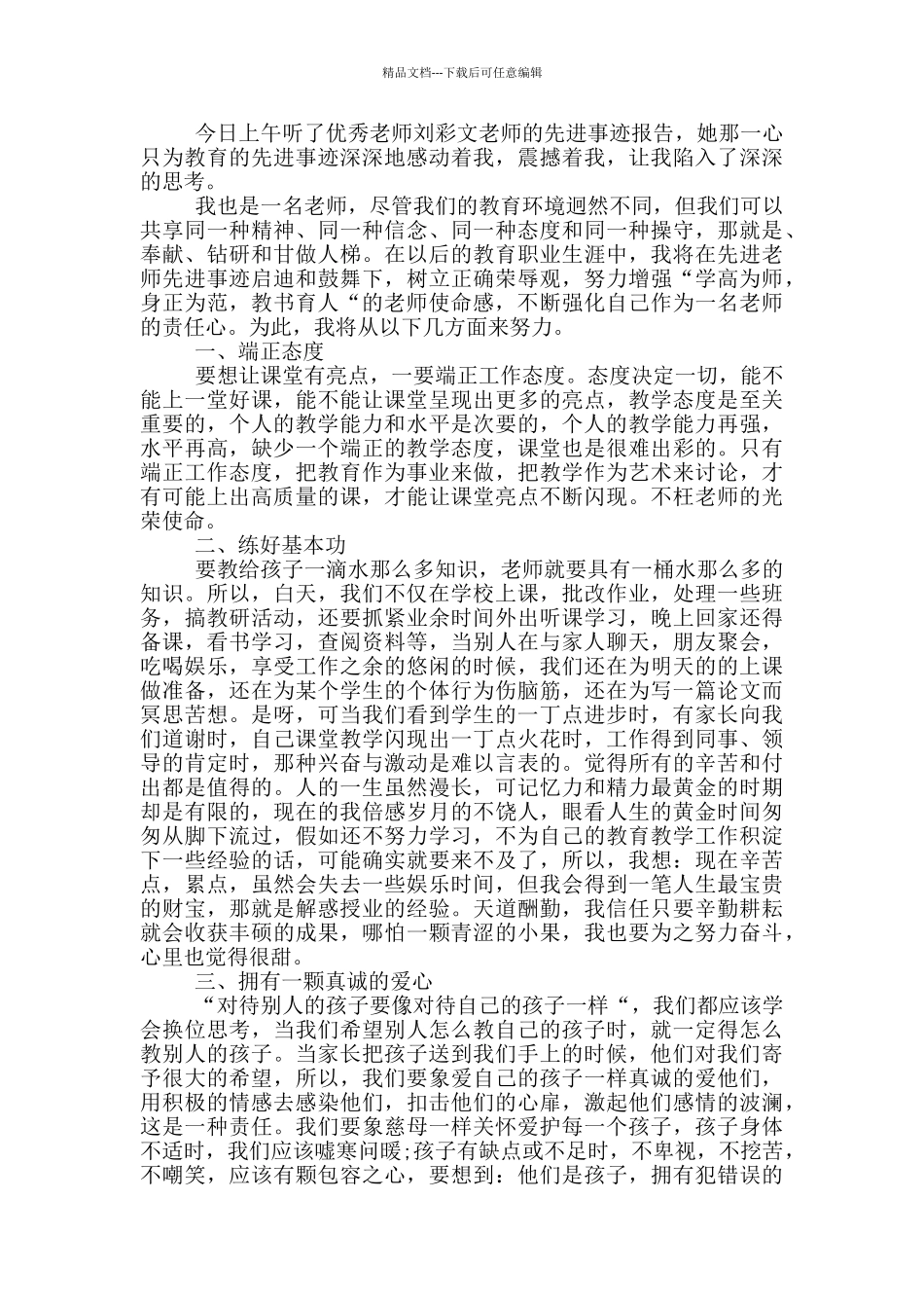 学习优秀教师事迹2024心得体会_第2页