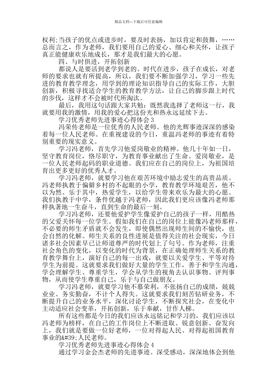 学习优秀教师事迹2024心得体会_第3页