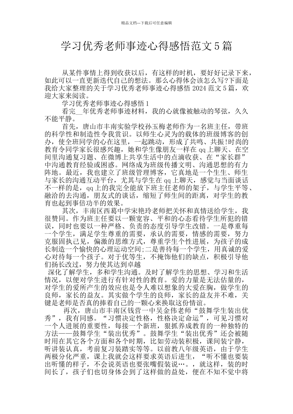 学习优秀教师事迹心得感悟范文5篇_第1页