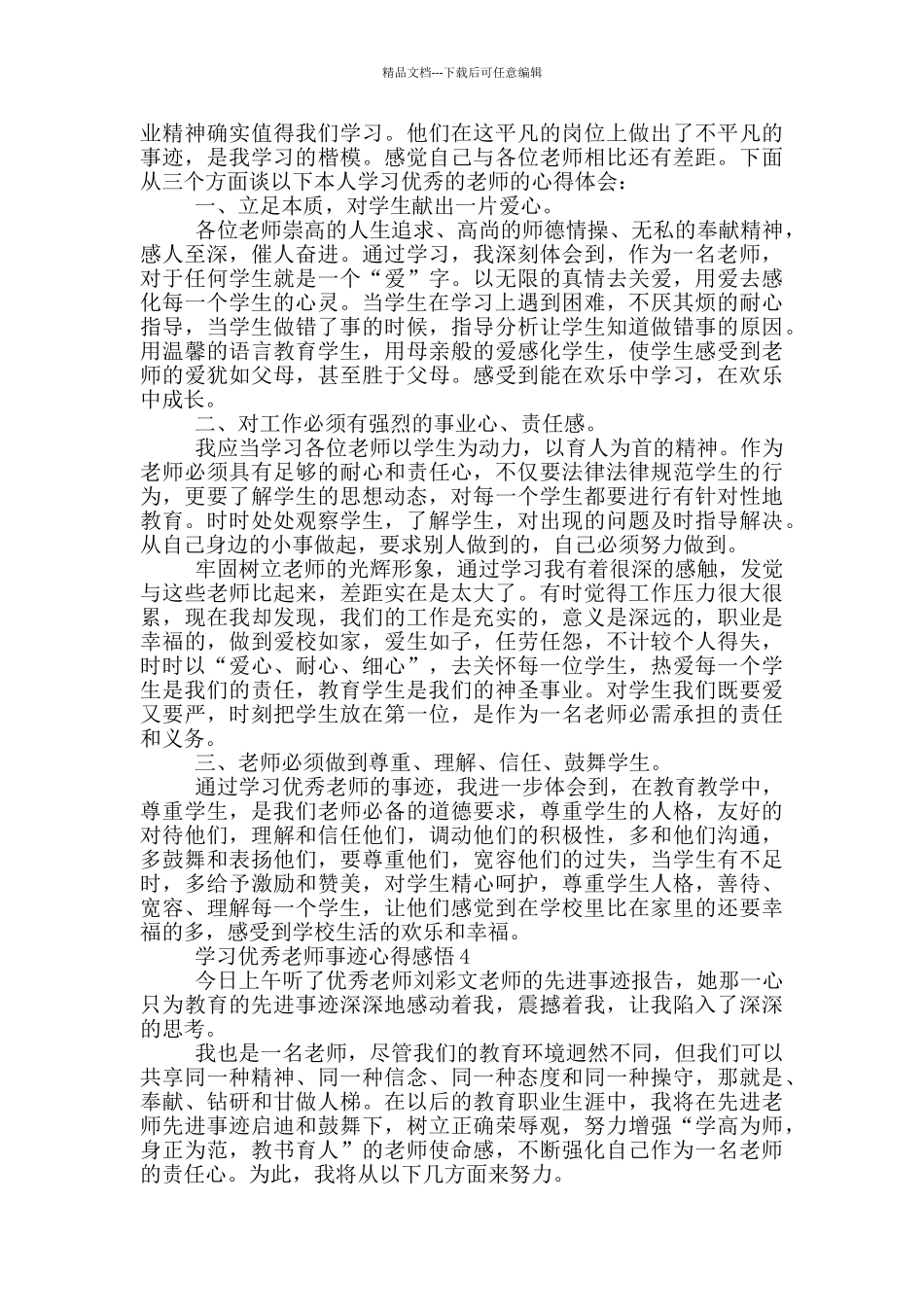 学习优秀教师事迹心得感悟范文5篇_第3页