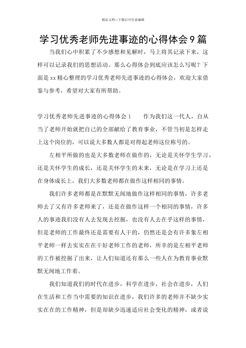 学习优秀教师先进事迹的心得体会9篇_第1页