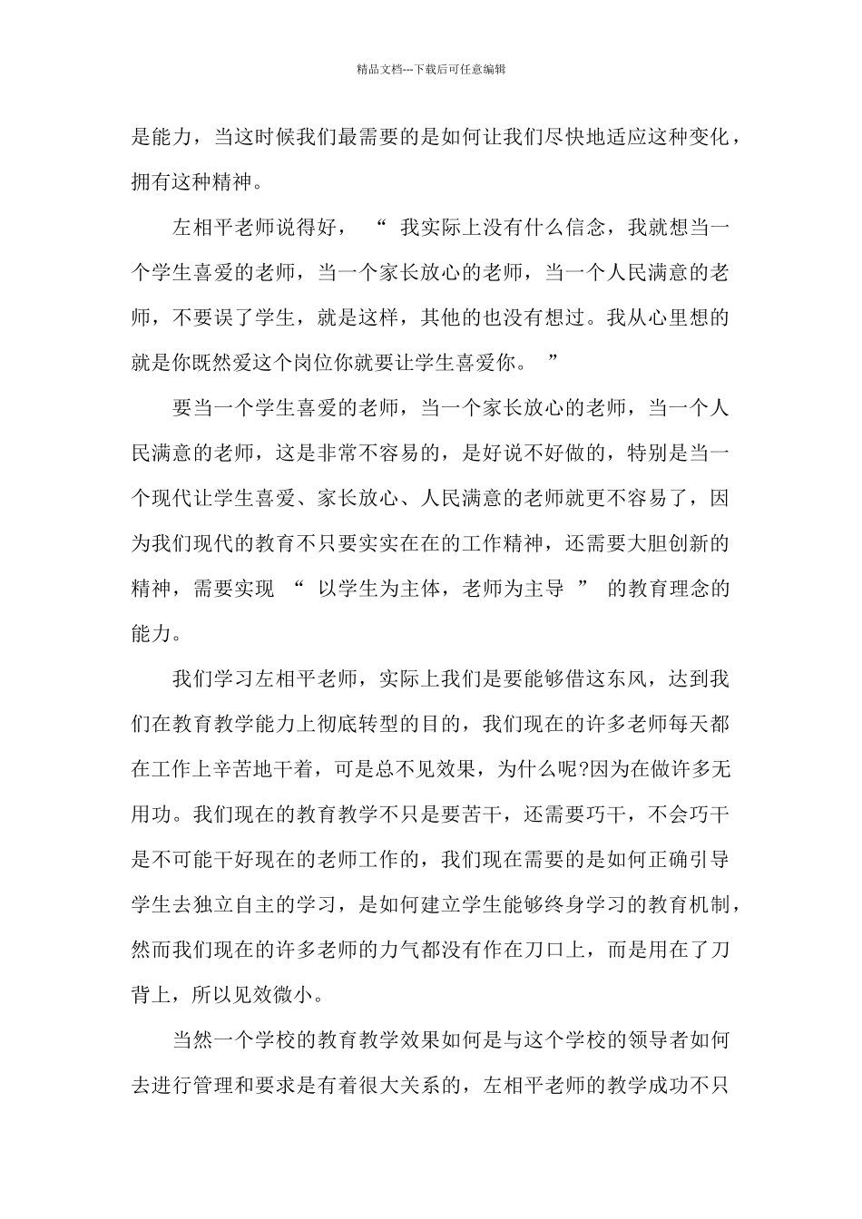 学习优秀教师先进事迹的心得体会9篇_第2页