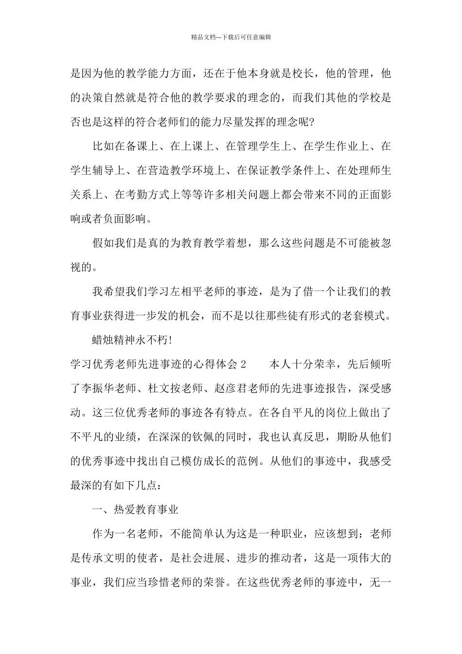 学习优秀教师先进事迹的心得体会9篇_第3页