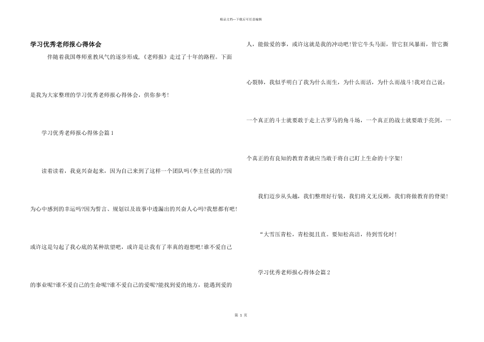 学习优秀教师报心得体会_第1页