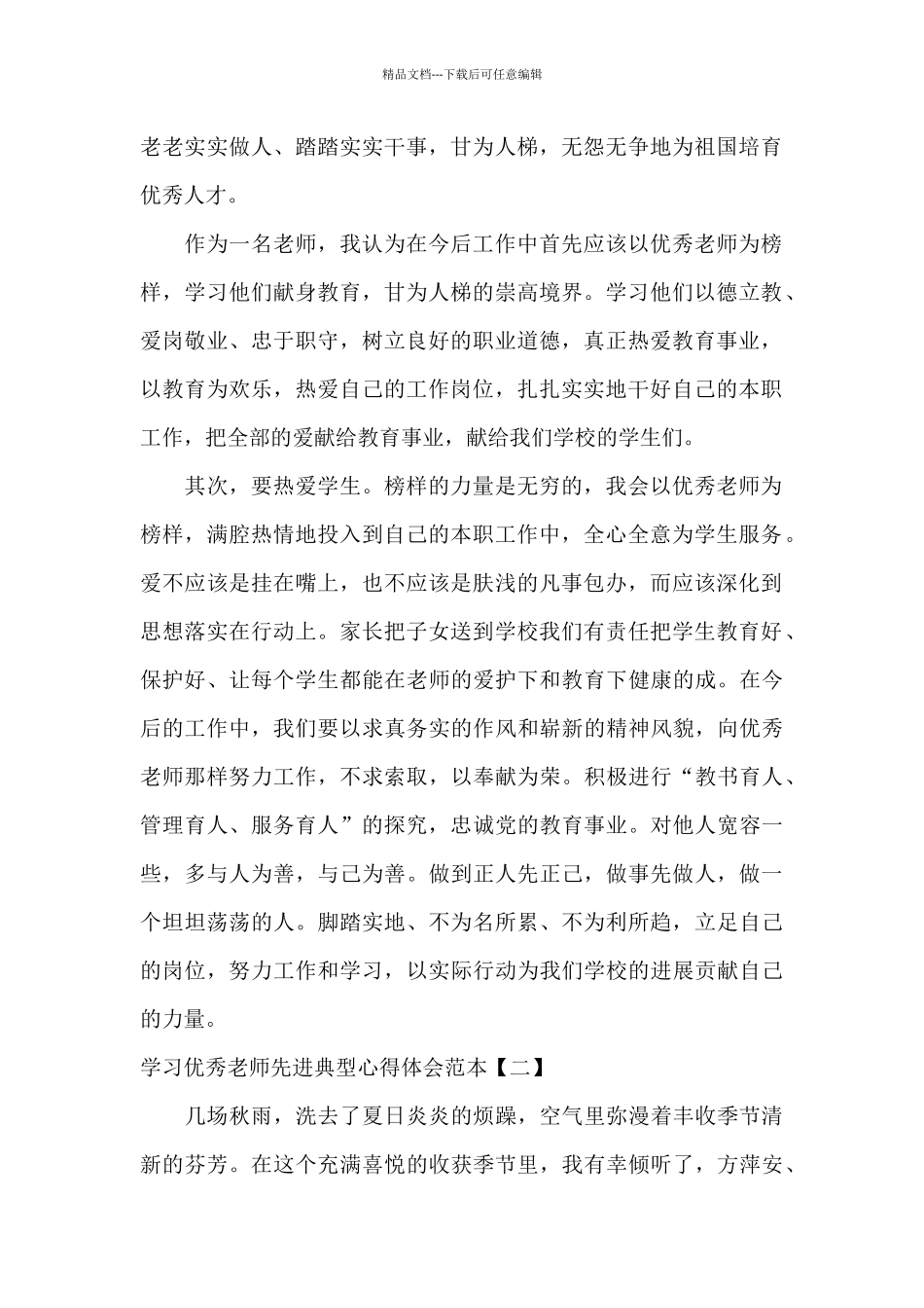 学习优秀老师先进典型心得体会范本_第2页