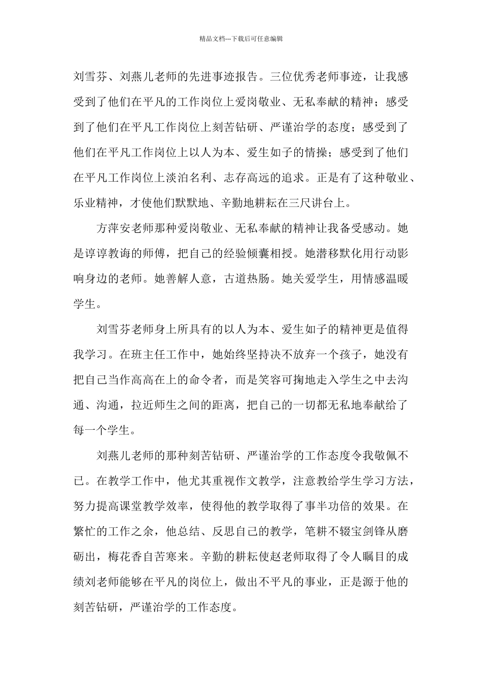 学习优秀老师先进典型心得体会范本_第3页