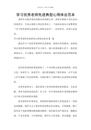 学习优秀老师先进典型心得体会范本