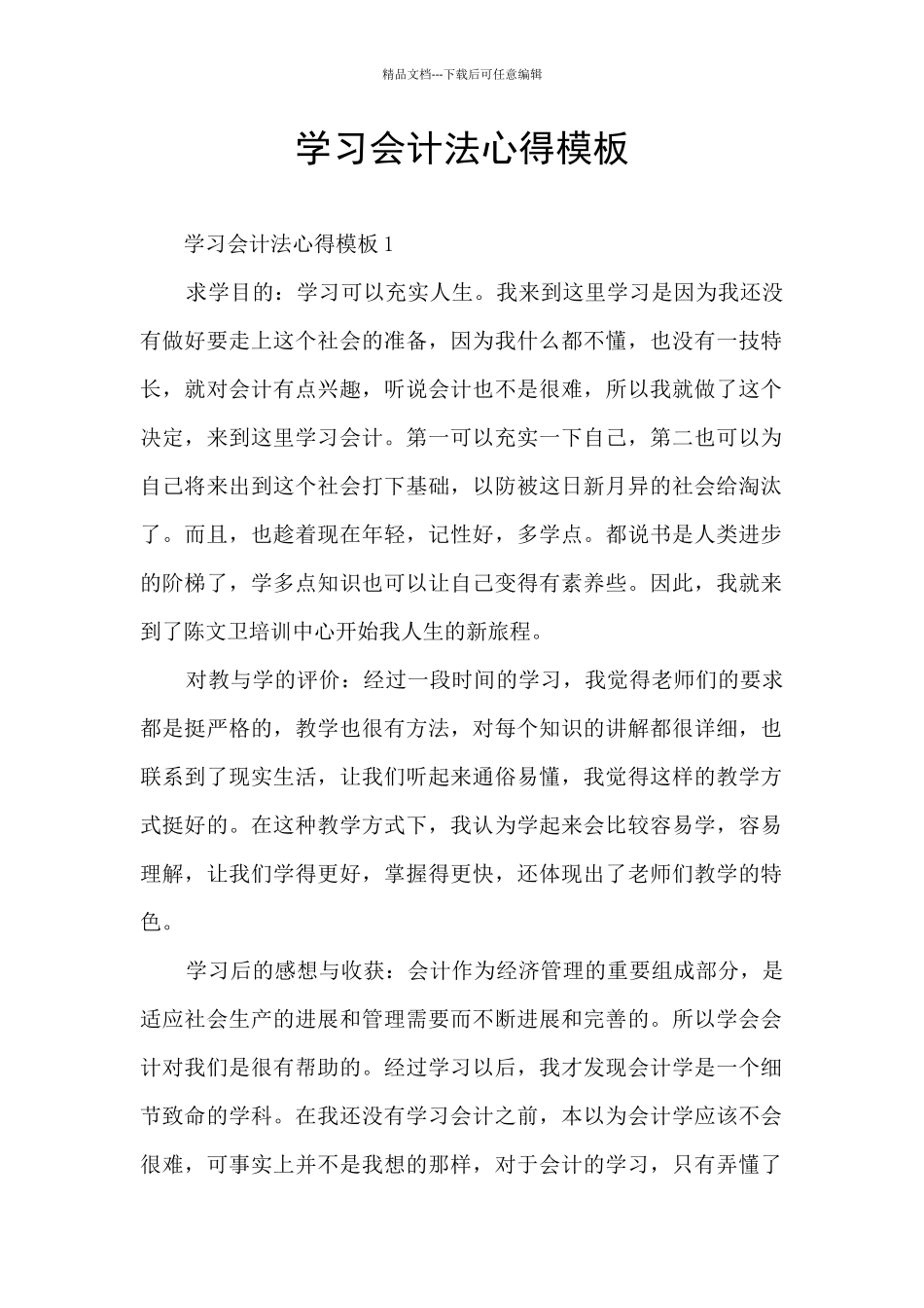 学习会计法心得模板_第1页