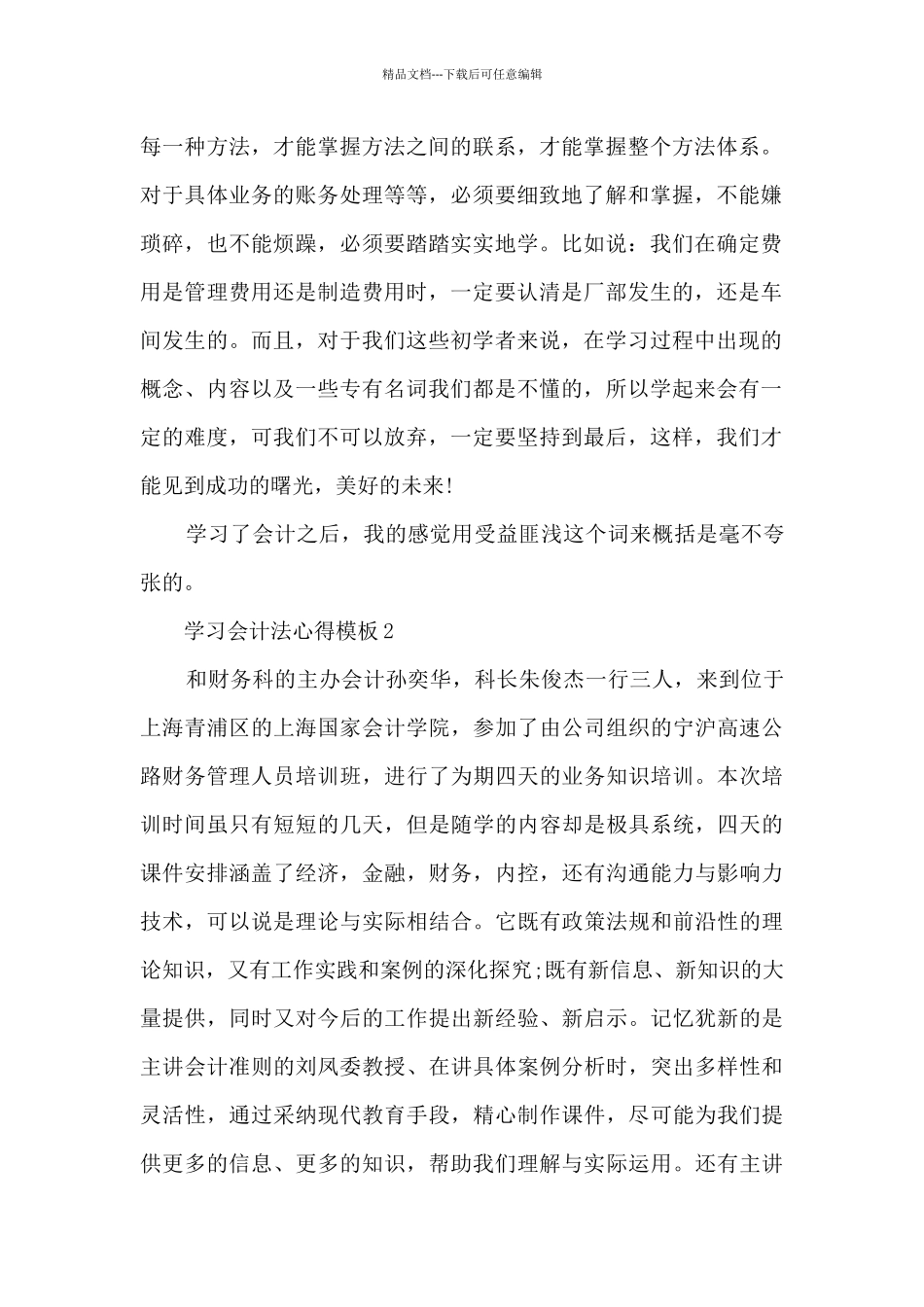 学习会计法心得模板_第2页