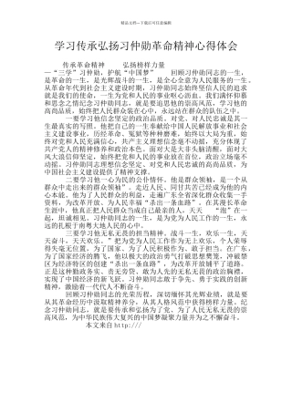 学习传承弘扬习仲勋革命精神心得体会