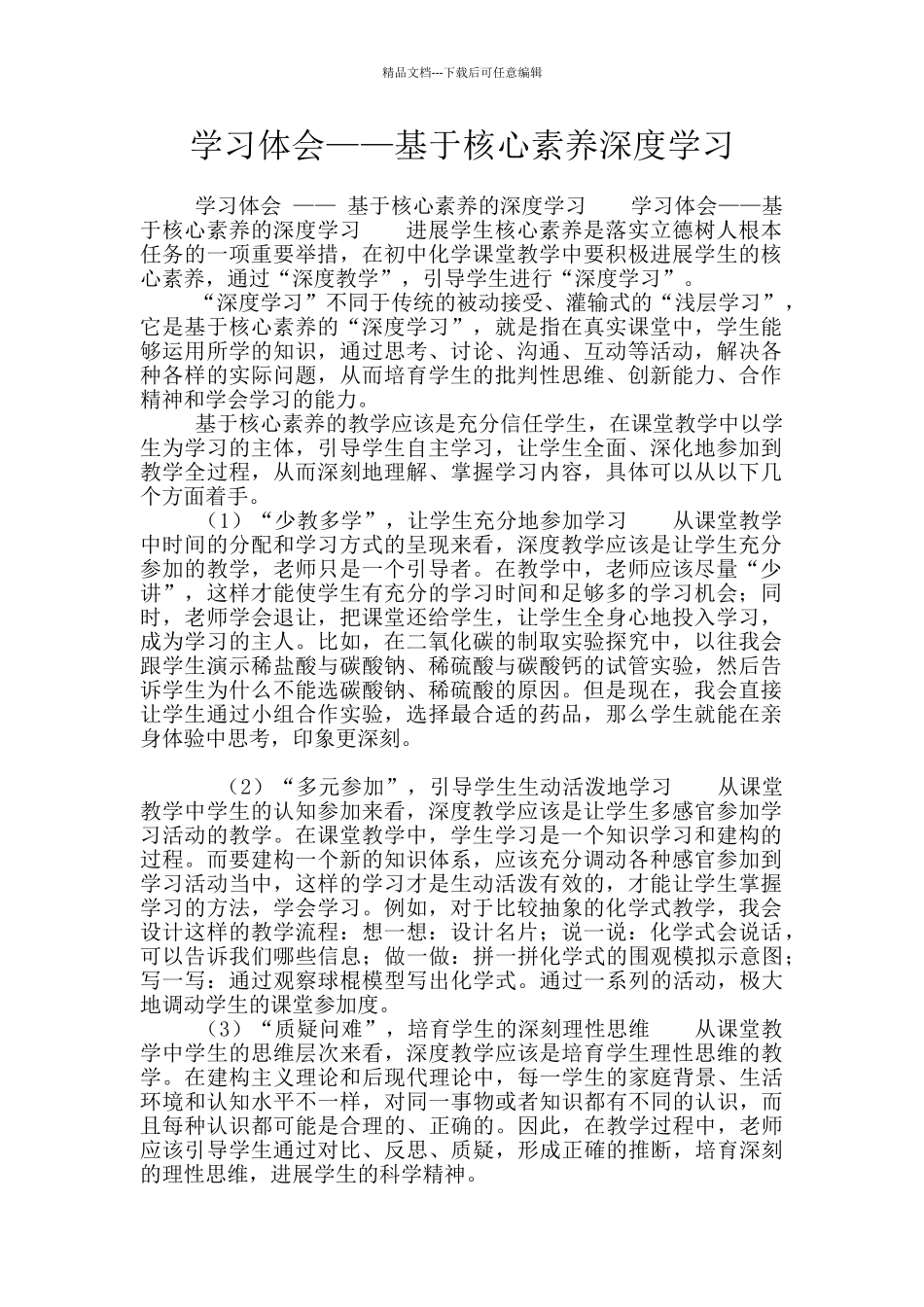 学习体会——基于核心素养深度学习_第1页