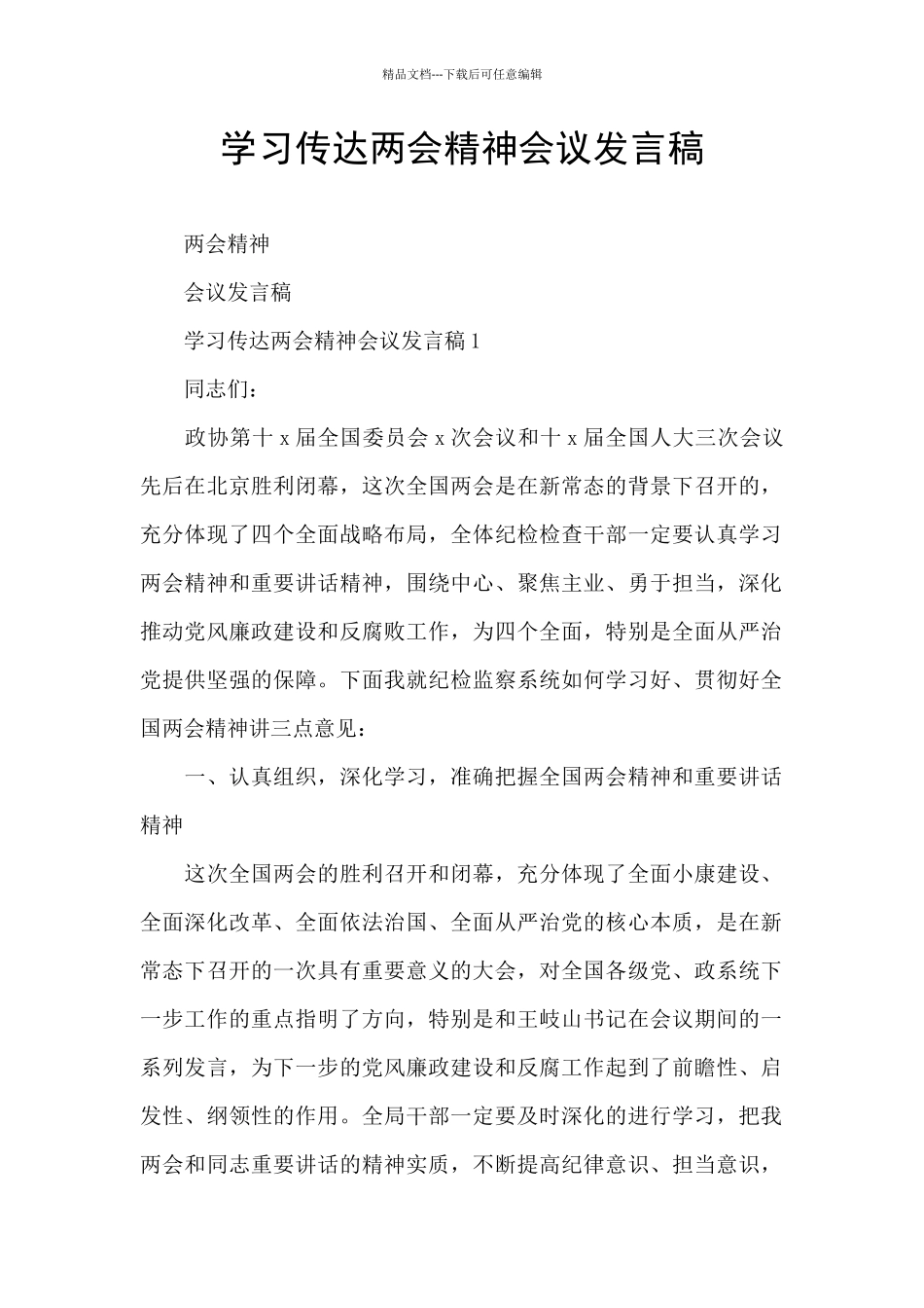 学习传达两会精神会议发言稿_第1页