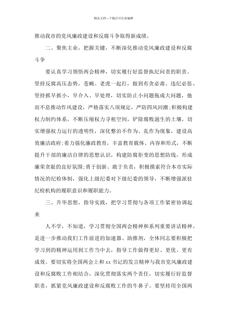 学习传达两会精神会议发言稿_第2页