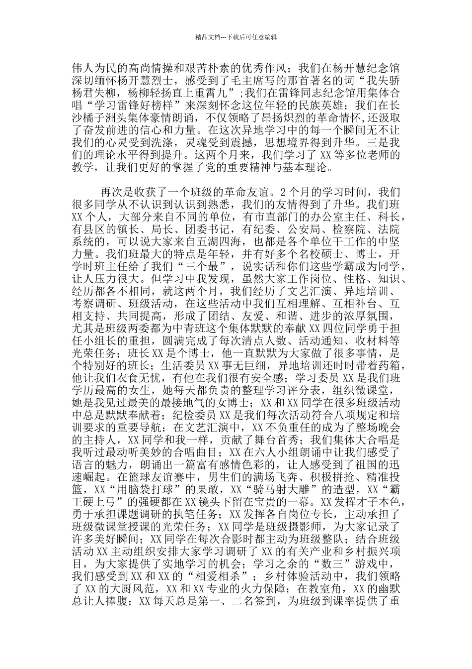 学习体会在中青年干部培训班结业式上发言_第2页