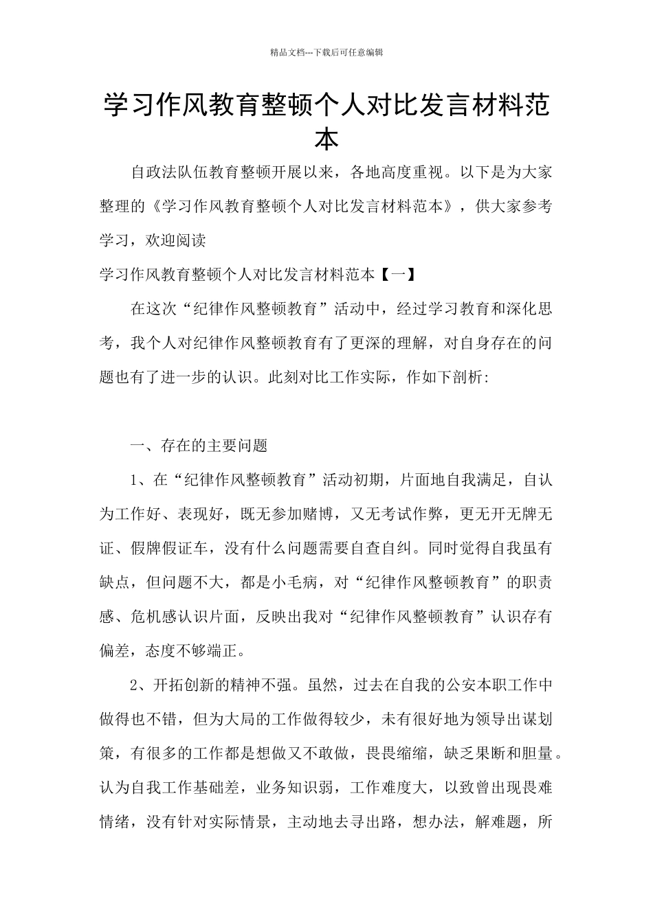 学习作风教育整顿个人对照发言材料范本_第1页