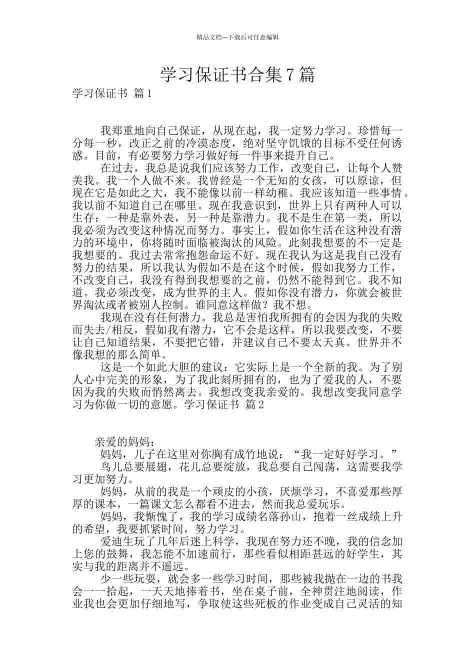 学习保证书合集7篇_第1页