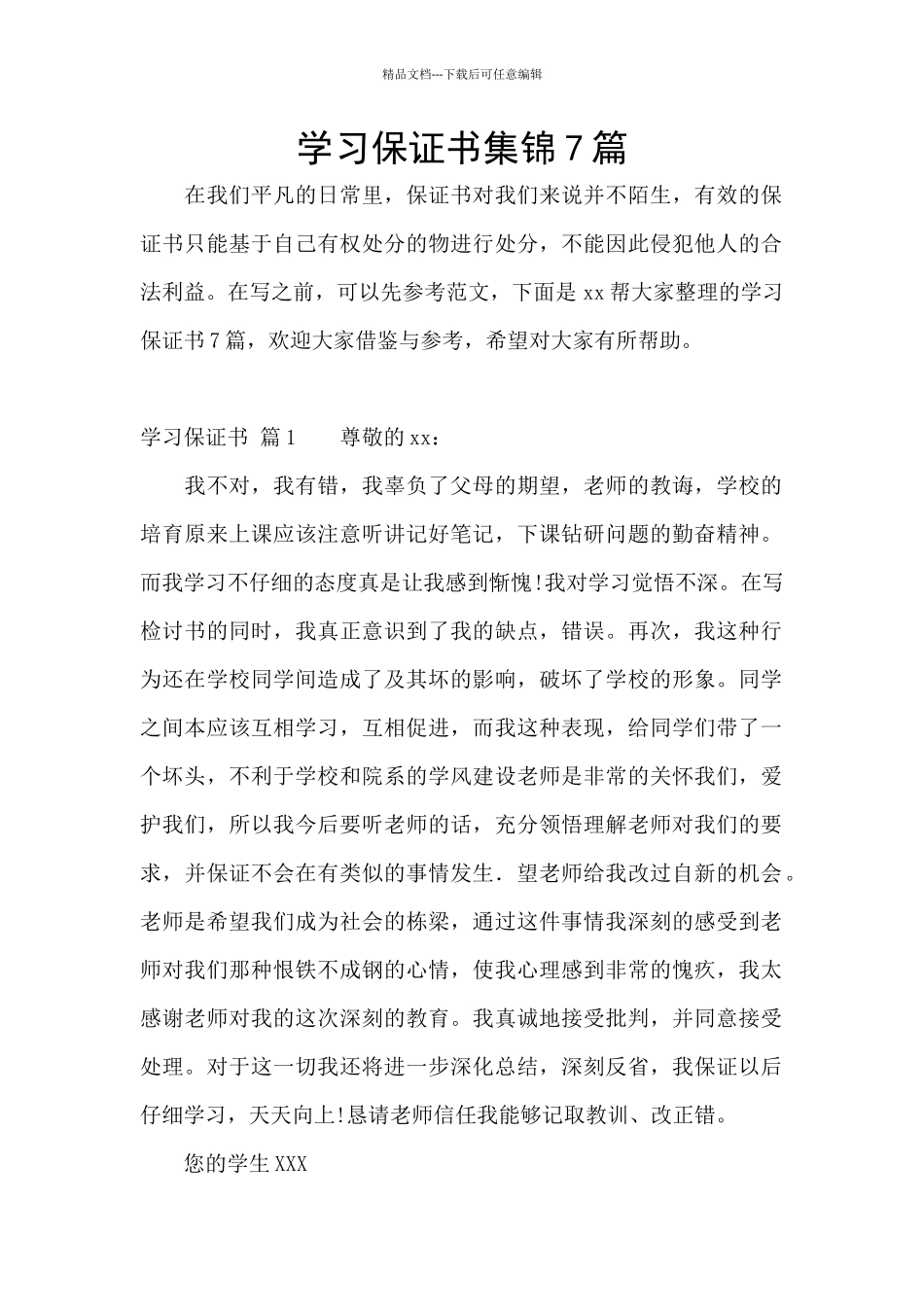 学习保证书集锦7篇_第1页