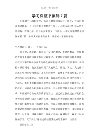 学习保证书集锦7篇