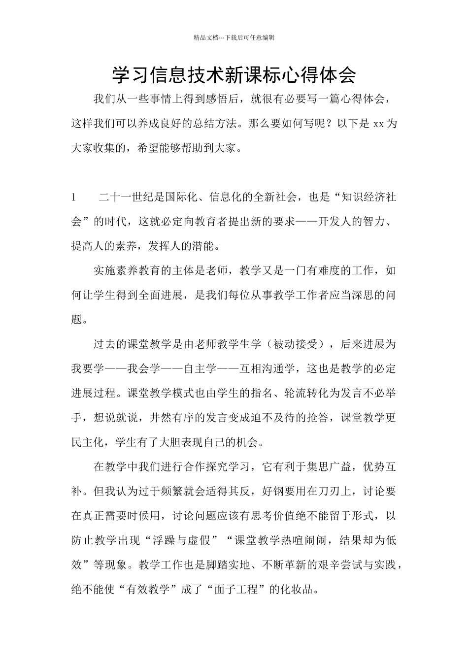 学习信息技术新课标心得体会_第1页
