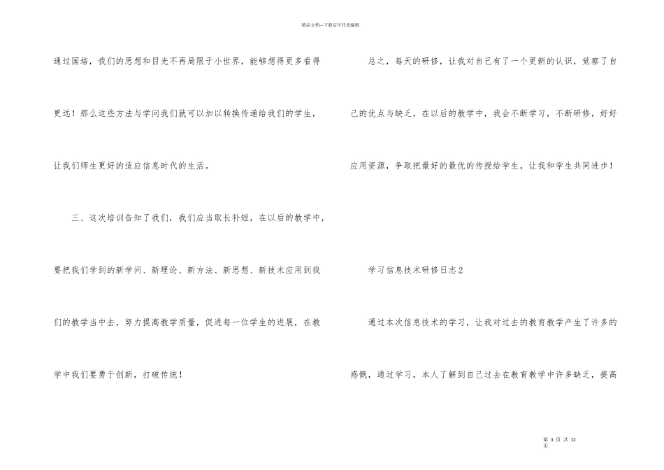学习信息技术研修日志（5篇）_第3页