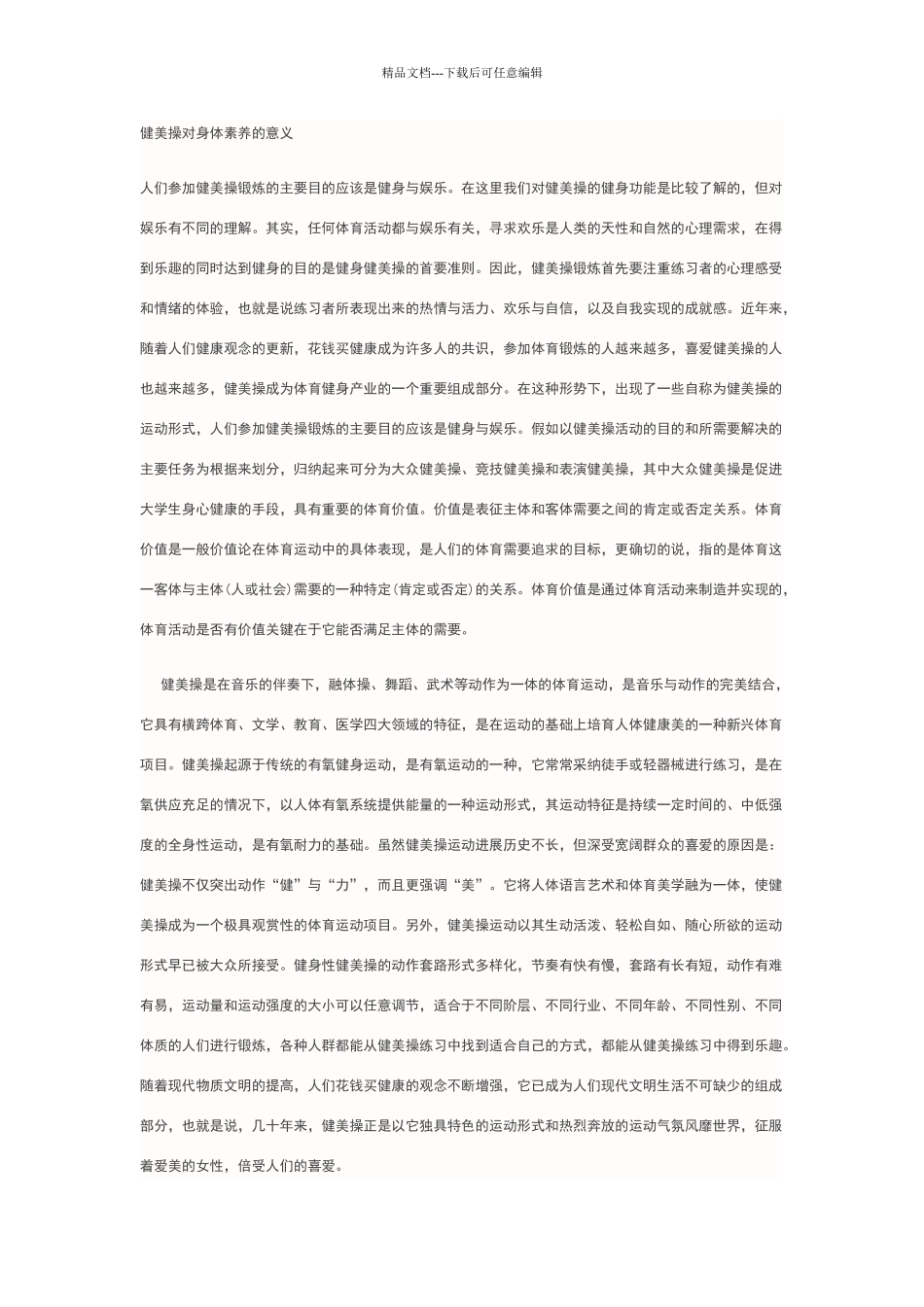 学习健美操的好处和意义_第1页