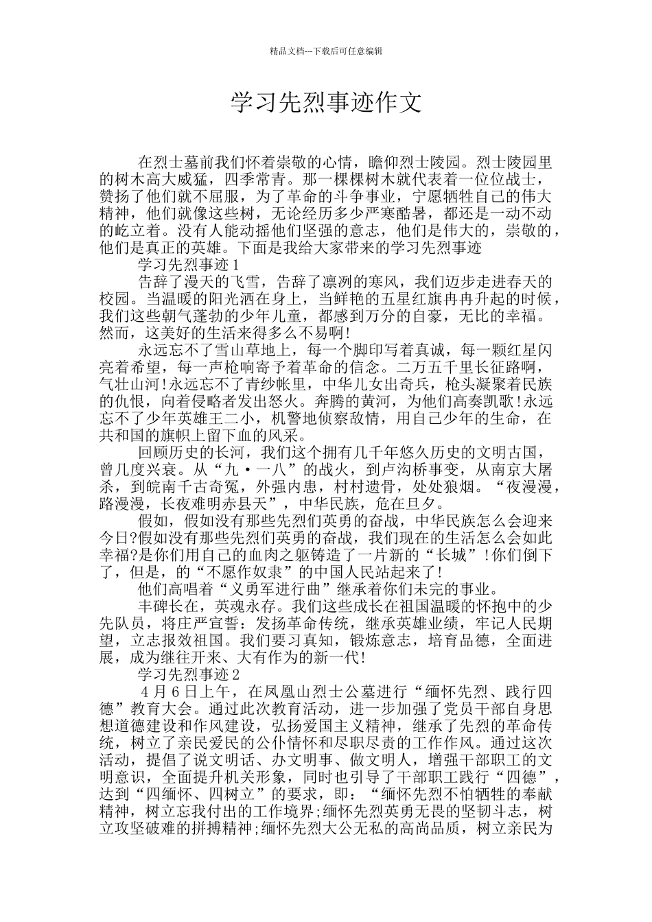 学习先烈事迹作文_第1页